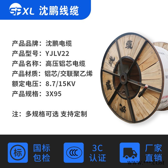 沈鹏ZR YJLV22 8.7/15KV 3X95 铝高压价格 铝电缆 铝线 价格 电线电缆厂图4
