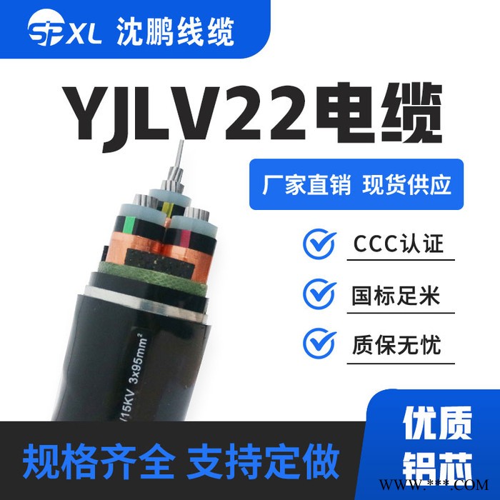 沈鹏ZR YJLV22 8.7/15KV 3X95 铝高压价格 铝电缆 铝线 价格 电线电缆厂图5