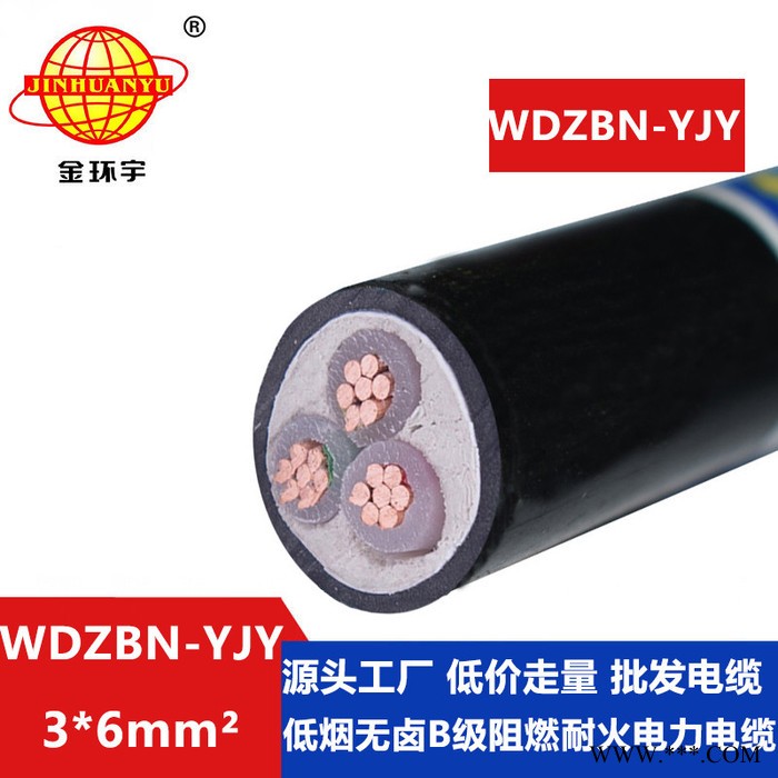 金环宇电缆 wdzbn阻燃耐火电力电缆WDZBN-YJY3X6平方低烟无卤电缆图5