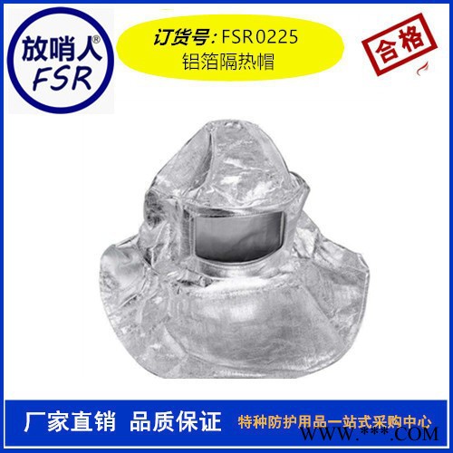 放哨人FSR0225铝箔面罩 隔热帽 耐高温面罩  复合铝箔隔热帽  隔热防护帽图3