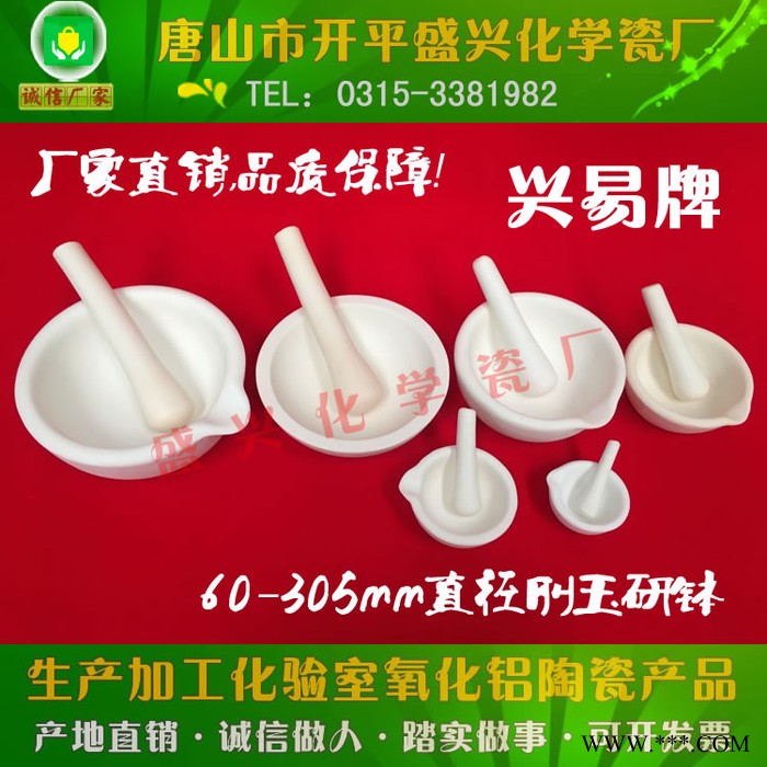 唐山市开平盛兴化学瓷厂兴易牌 60mm 带嘴 刚玉研钵 刚玉乳钵 99氧化铝研钵 含研磨棒图8