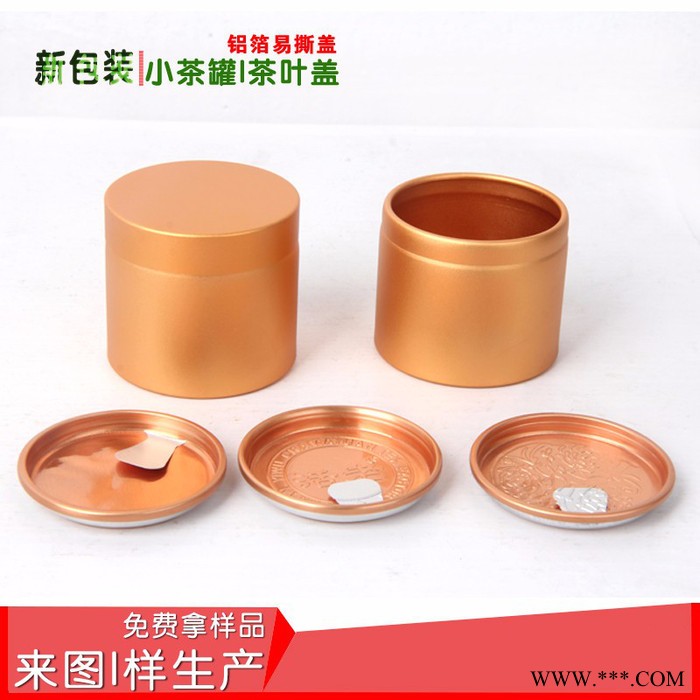 小罐  铝箔小铝罐  铝箔小罐茶 易撕茶叶盖 茶叶罐礼盒 易撕盖厂图2