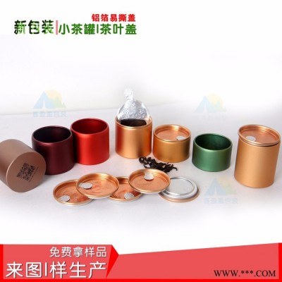 小罐  铝箔小铝罐  铝箔小罐茶 易撕茶叶盖 茶叶罐礼盒 易撕盖厂
