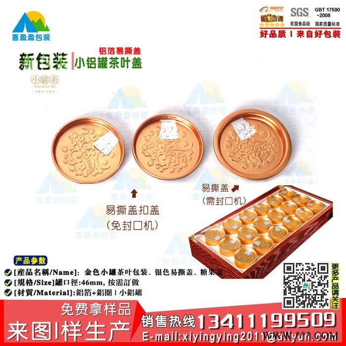 小罐  铝箔小铝罐  铝箔小罐茶 易撕茶叶盖 茶叶罐礼盒 易撕盖厂图4