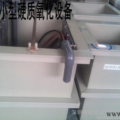 压铸铝成品氧化设备、压铸铝硬质氧化设备、山东、湖南、河南、江西氧化设备、铝合金氧化设备、氧化铝合金设备、导电氧化设备