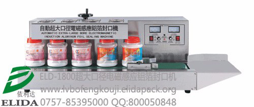 广州依利达ELI**ELD-1800自动超大口径电磁感应铝箔封口机/佛山**品牌/值得信赖图3