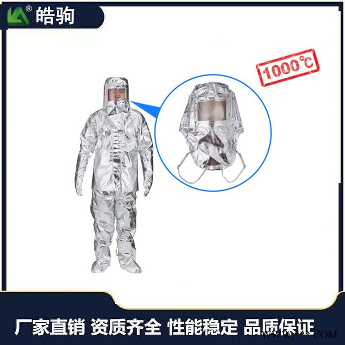皓驹 HJF0301 分体1000度 铝箔隔热服  劳保隔热服 船用隔热服