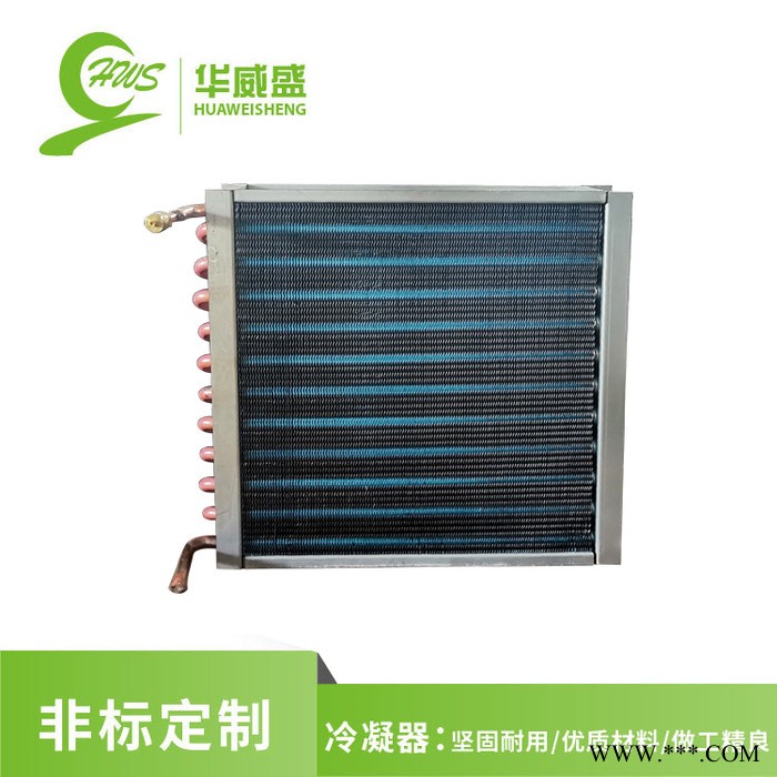 华威盛 冷凝器 翅片管式冷凝器 亲水铝箔散热器 风冷冷凝器 非标定制 厂家直供