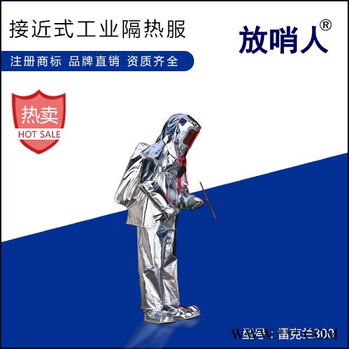 放哨人FSR0222铝箔反穿衣 隔热服 阻燃防护服 劳保隔热服 消防隔热服图3