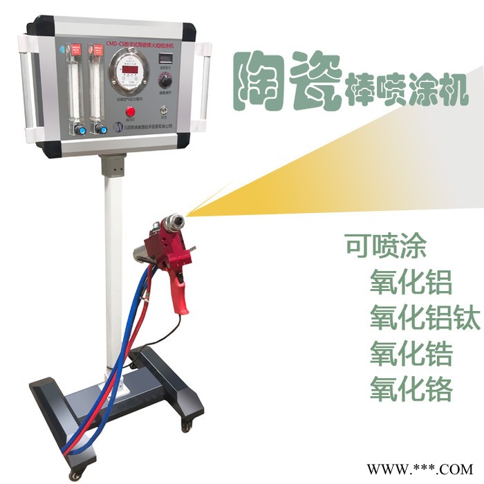 CMD-CS陶瓷棒喷涂机 氧化铝喷涂机 氧化铬喷涂设备