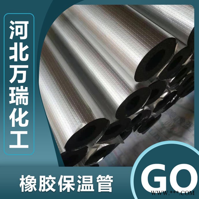 万瑞 带铝箔橡塑保温管 保温管厂家 欢迎咨询图2