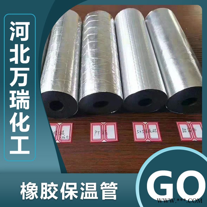 万瑞 带铝箔橡塑保温管 保温管厂家 欢迎咨询图3