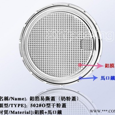 502#奶粉盖、铝盖、易撕盖、易开盖、铝箔易撕盖、干粉盖、纸罐盖