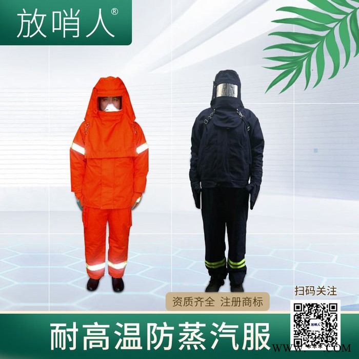 放哨人FSR0234铝箔隔热服    防蒸汽服   锅炉房作业服