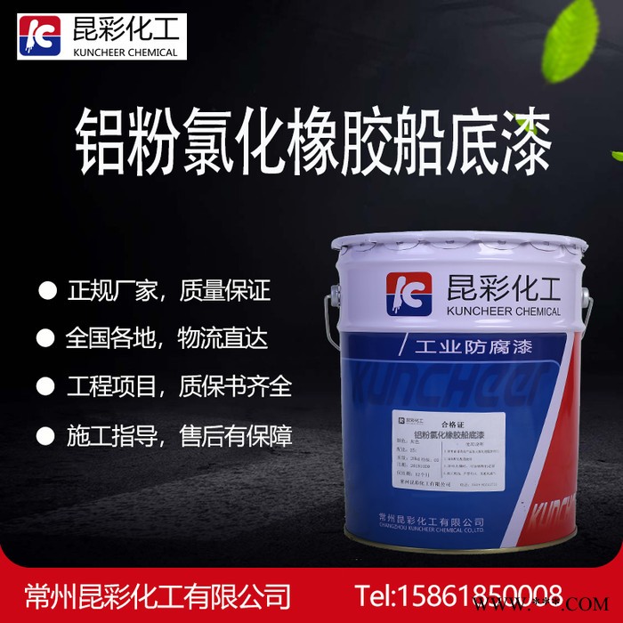昆彩  铝粉氯化橡胶船底漆  船底漆和防污漆中间涂层漆图2