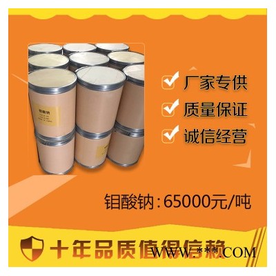 现货供应钼酸钠磷化防锈冶金催化剂电镀微肥叶面肥原料