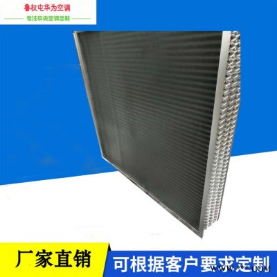 山东华为  铜管串铝箔12，7mm纺织空调表冷器 自产自销 品质保证