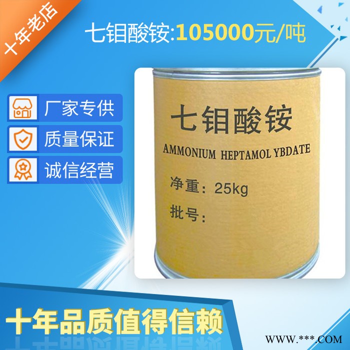 现货供应钼酸铵磷化防锈冶金催化剂电镀微肥叶面肥原料