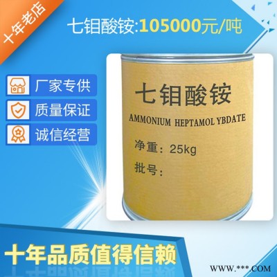 现货供应钼酸铵磷化防锈冶金催化剂电镀微肥叶面肥原料