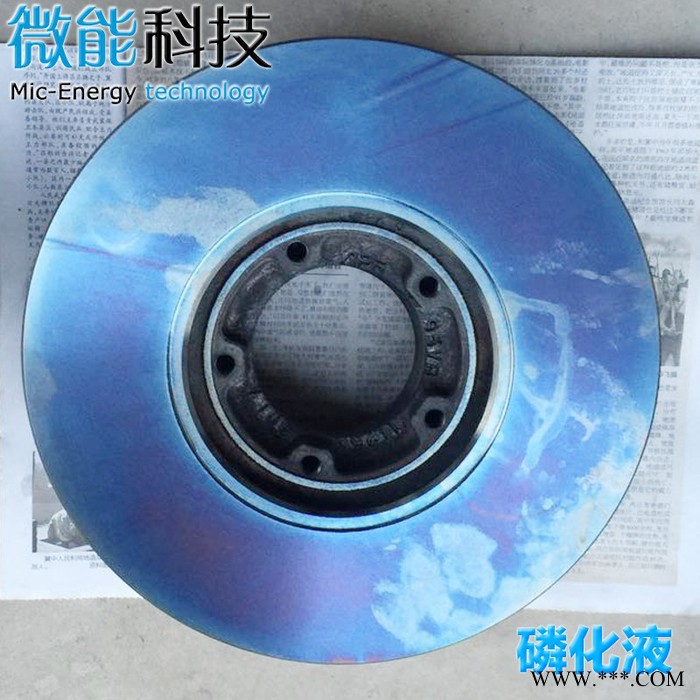 微能** 高端铁系磷化液 彩膜磷化液 刹车盘磷化液 刹车片磷化液图2