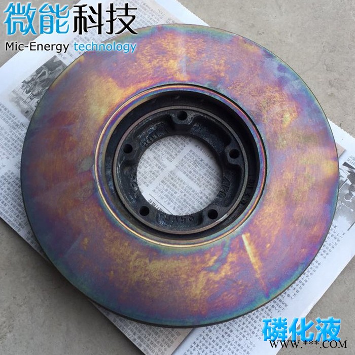 微能** 高端铁系磷化液 彩膜磷化液 刹车盘磷化液 刹车片磷化液图3