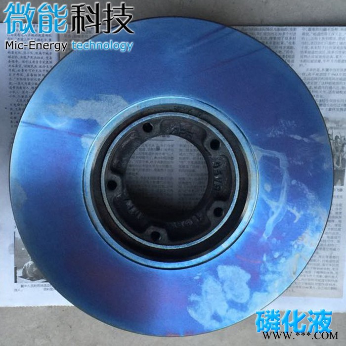 微能** 高端铁系磷化液 彩膜磷化液 刹车盘磷化液 刹车片磷化液图4