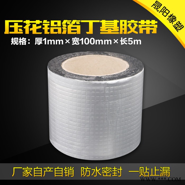 【晟阳】单面铝箔压花丁基防水胶带 屋面补漏 裂缝防水胶带 防水修缮管家 保护您的屋顶  价格优惠图8