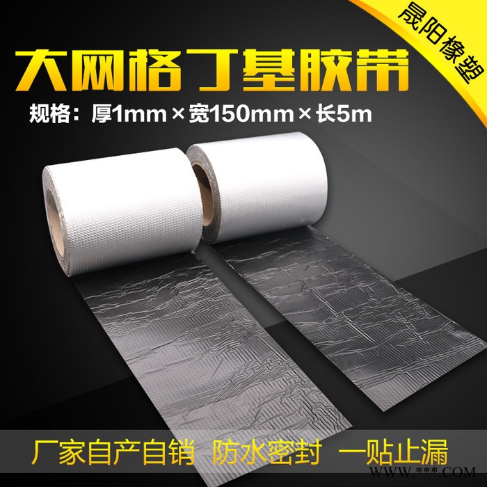 单面铝箔本色大网格丁基防水胶带，裂缝补贴**，价格优惠，尺寸可以定制，欢迎前来采购图2