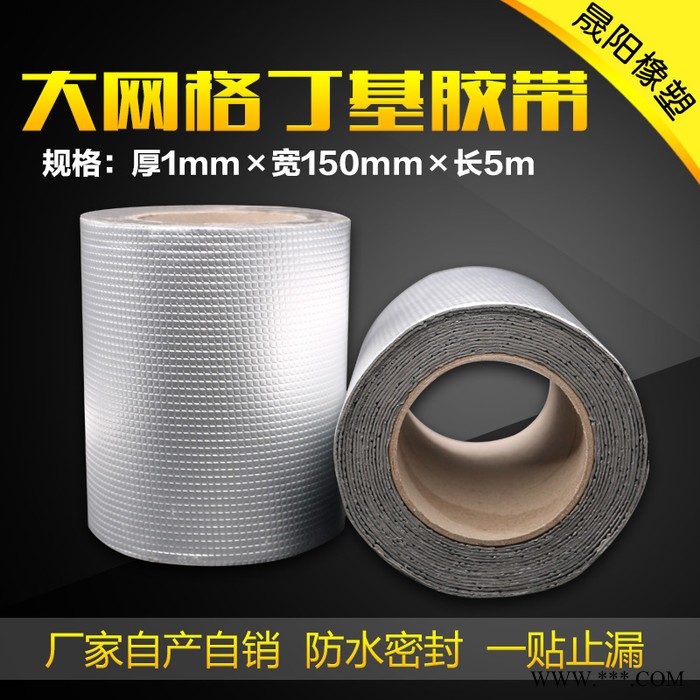 单面铝箔本色大网格丁基防水胶带，裂缝补贴**，价格优惠，尺寸可以定制，欢迎前来采购