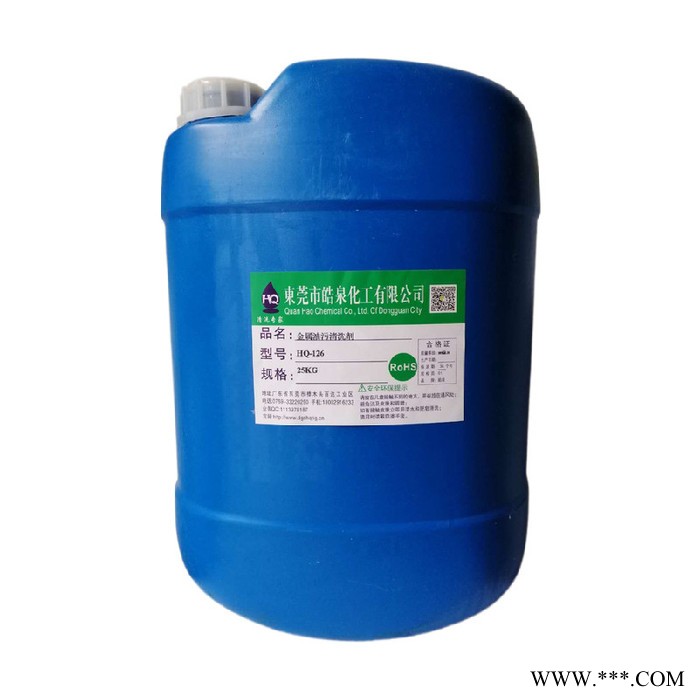 皓泉HQ-126 热处理前油污清洗剂电镀零件脱脂剂精密设备环保无腐蚀油污清洁剂图2