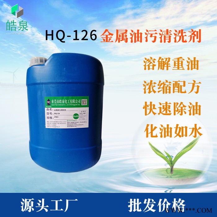 皓泉HQ-126 热处理前油污清洗剂电镀零件脱脂剂精密设备环保无腐蚀油污清洁剂图3