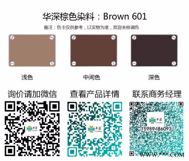 华深Brown 601 阳极氧化染料