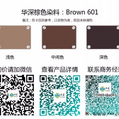 华深Brown 601 阳极氧化染料