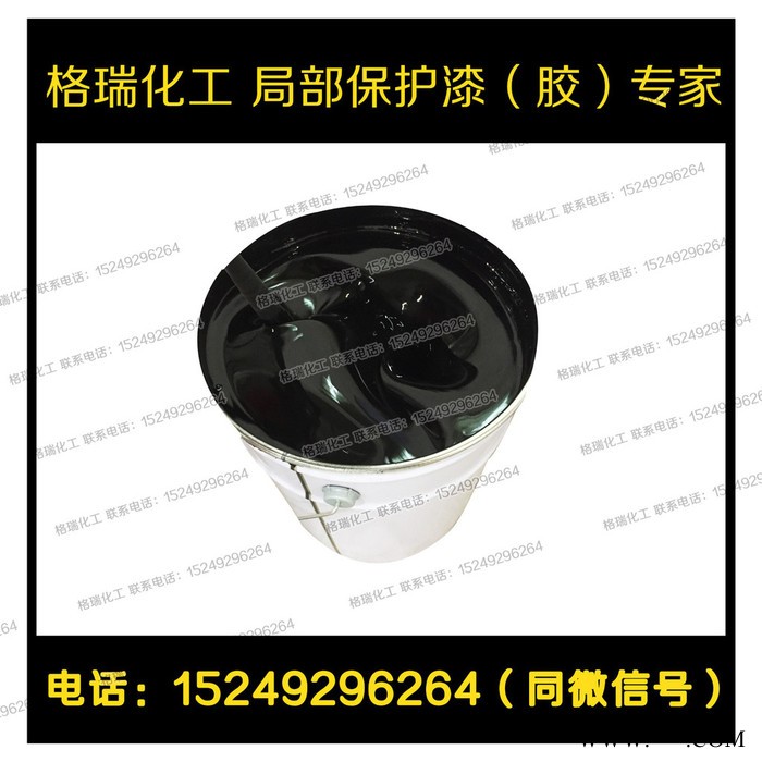 格瑞化工G-3电镀可剥胶可剥胶金属表面保护剂阻镀漆阳极氧化 绝缘