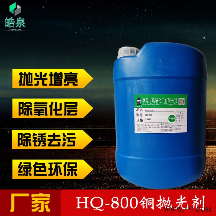 皓泉HQ-800铜材除锈剂环保铜黑斑光亮清洗剂铜材热处理氧化处理剂图5