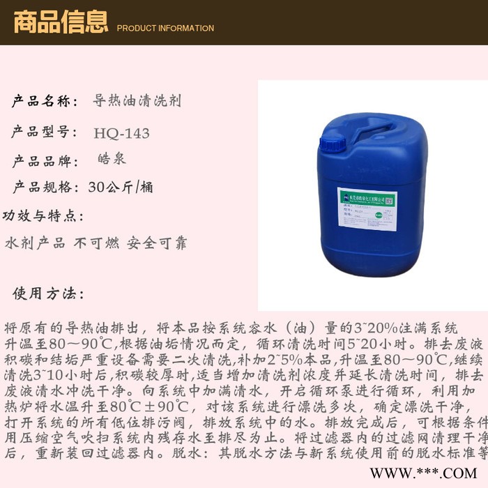 皓泉HQ-143 热处理铜管热油清洗剂输油管道无腐蚀除油剂导热油管道油泥焦炭溶解剂图8