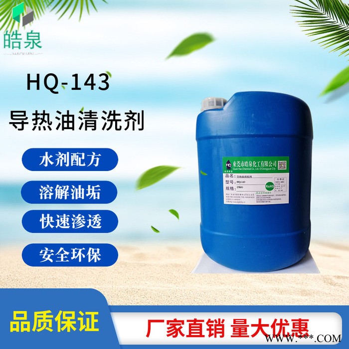 皓泉HQ-143 热处理铜管热油清洗剂输油管道无腐蚀除油剂导热油管道油泥焦炭溶解剂图2