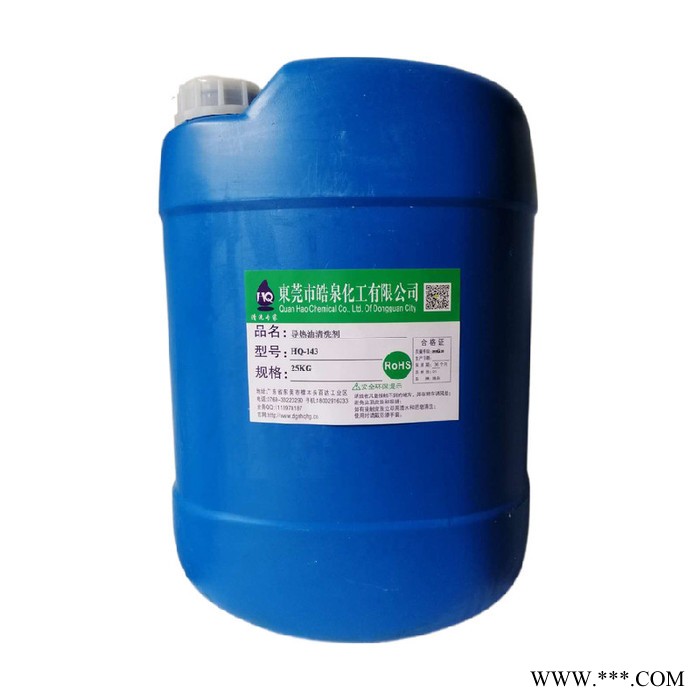 皓泉HQ-143 热处理铜管热油清洗剂输油管道无腐蚀除油剂导热油管道油泥焦炭溶解剂图3