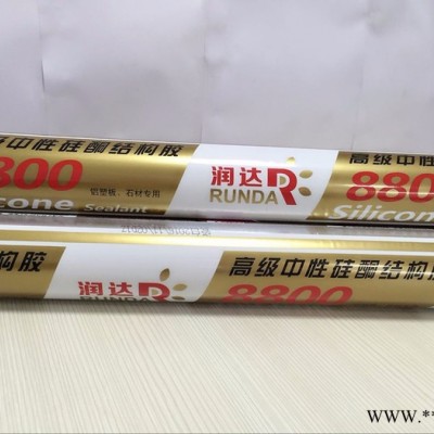 【硅酮胶厂家】结构胶 润达8800中性硅酮胶