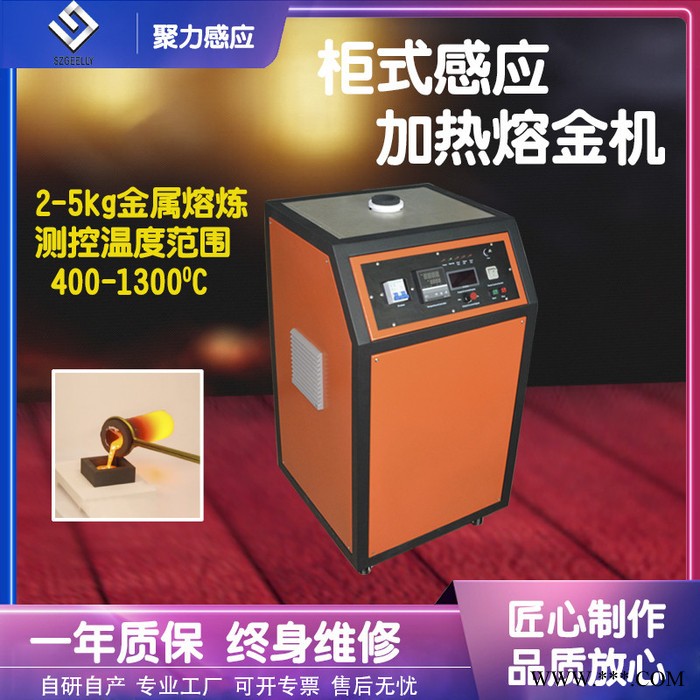聚力/SZGEELLY熔炼炉 熔金炉 高频熔炼炉 高频焊接机 高频加热机 高频钎焊机 热处理设备 感应加热设备 厂家供应图3