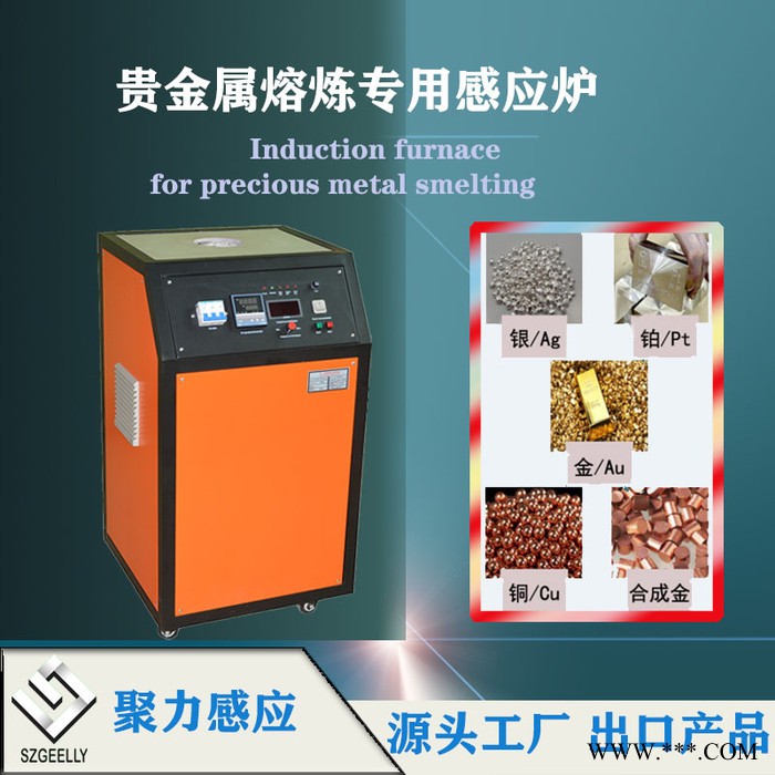 聚力/SZGEELLY熔炼炉 熔金炉 高频熔炼炉 高频焊接机 高频加热机 高频钎焊机 热处理设备 感应加热设备 厂家供应图2