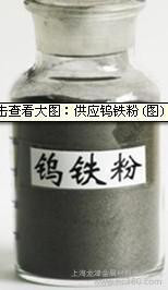 上海龙津供应钨铁粉W:75％