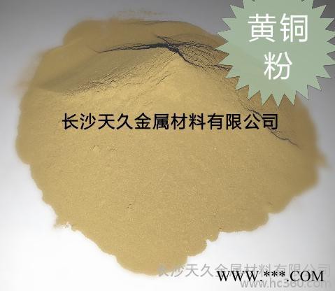 供应天久金属黄铜粉CuZn10、CuZn20、CuZn30厂家报价图3