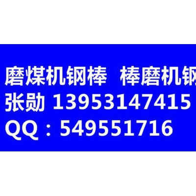 磨煤机磨棒 65Mn调质热处理