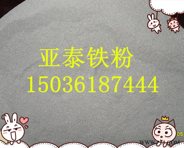 供应亚泰还原铁粉  二次还原铁粉 超细还原铁粉
