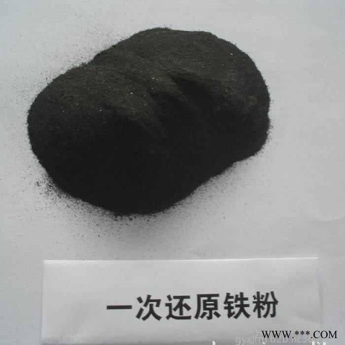 斜里一次还原铁粉 高纯铁粉 水处理雾化铁粉 一次还原铁粉
