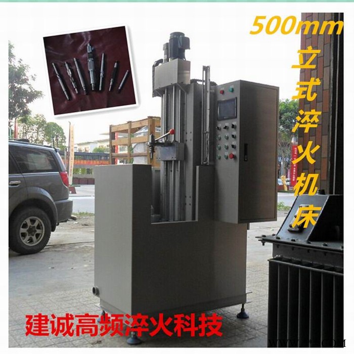 建诚高频淬火热处理设备节能型电子管高频感应加热机同时提供维修改造服务 全自动淬火机床图2