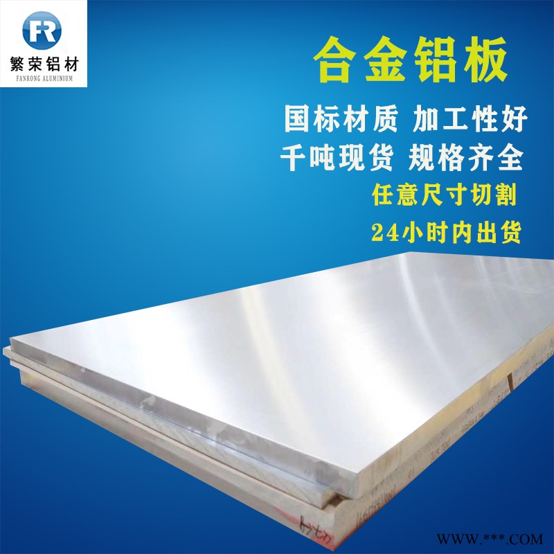 现货铝板供应 2024铝板 加工性好繁荣铝材 5083合金铝板图5
