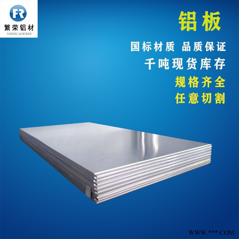 现货铝板供应 河南铝板 耐腐规格全繁荣铝材 6061合金铝板图5