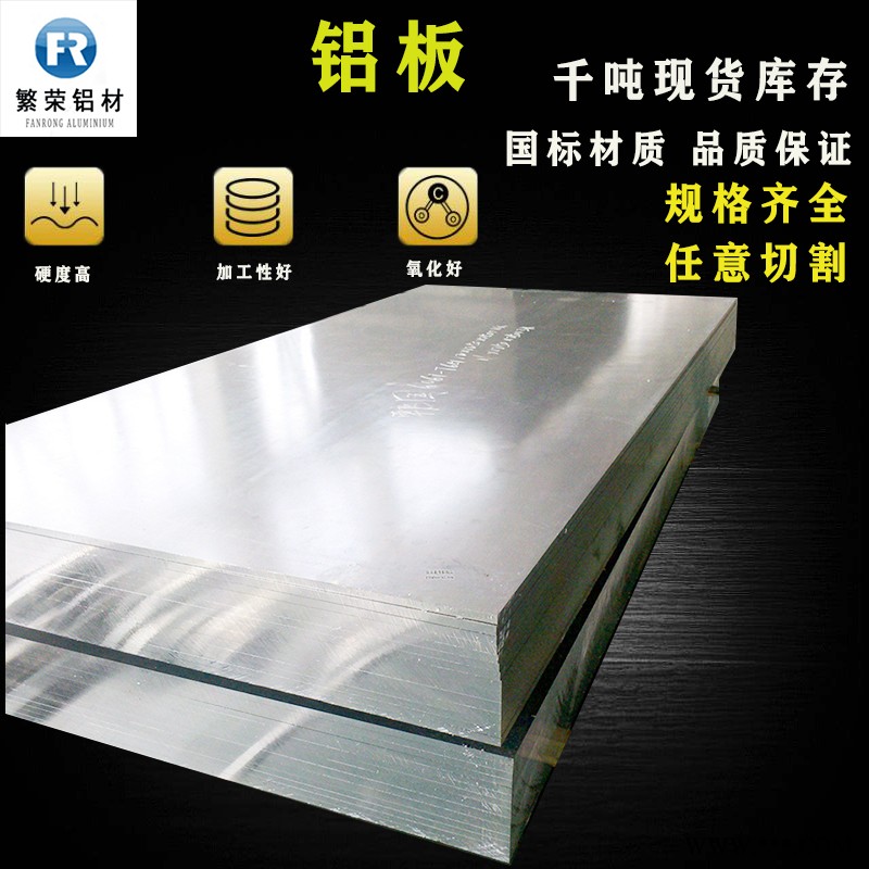 现货铝板供应 6063铝板 耐腐规格全繁荣铝材 7075铝板图2